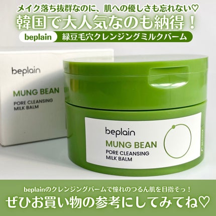 緑豆毛穴クレンジングミルクバーム/beplain/クレンジングバームを使ったクチコミ(5枚目)