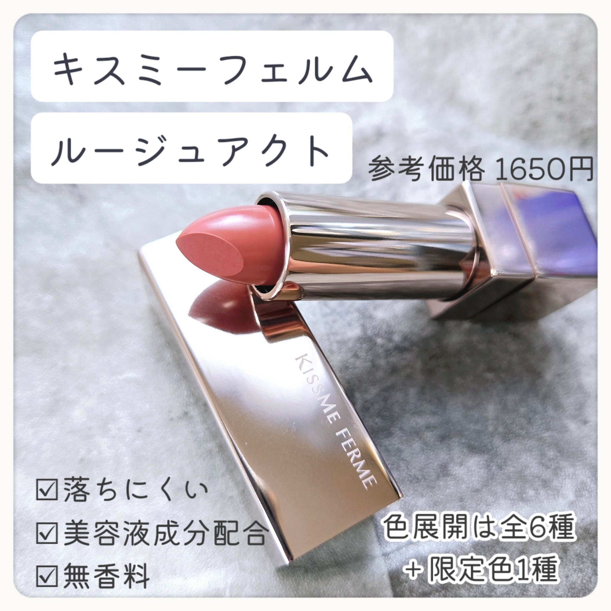 キスミー　フェルム　ルージュアクト/キスミー フェルム/口紅を使ったクチコミ（2枚目）