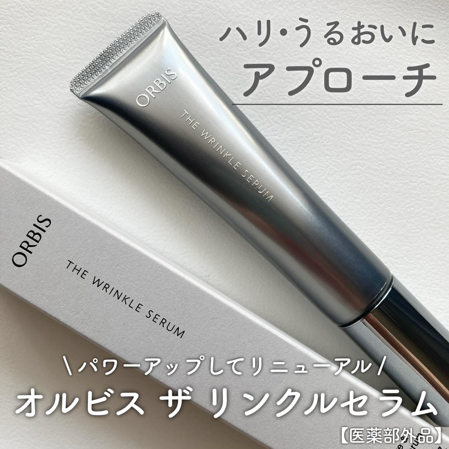 オルビス ザ リンクルセラム/オルビス/美容液を使ったクチコミ（1枚目）