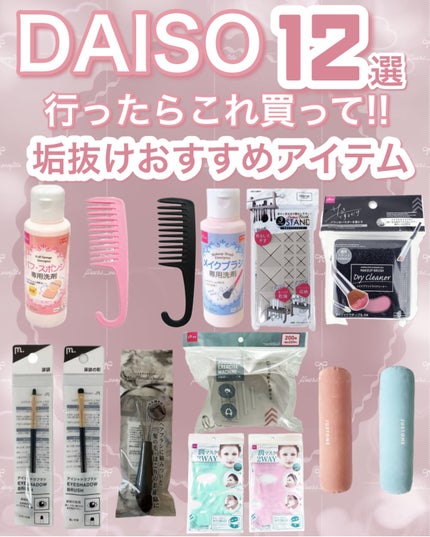 パフ・スポンジ専用洗剤/DAISO/その他化粧小物を使ったクチコミ(1枚目)