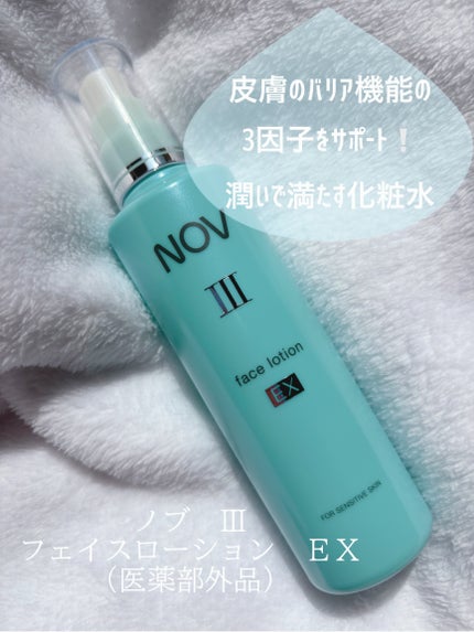 NOV ノブ Ⅲ フェイスローション EX〔医薬部外品〕 のクチコミ「ノブ Ⅲ フェイスローション EX(医薬部外品)
⚪️ 乾燥が気になるお肌をうるおいで満たす.....」(1枚目)