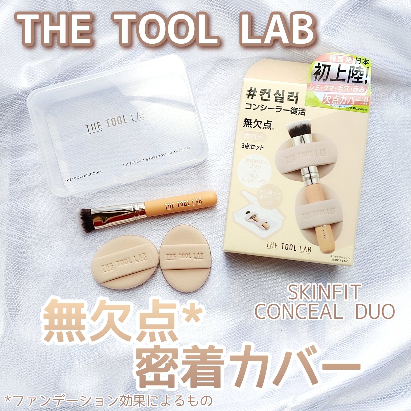 THE TOOL LAB 超密着コンシールデュオ/THE TOOL LAB/その他キットセットを使ったクチコミ（1枚目）
