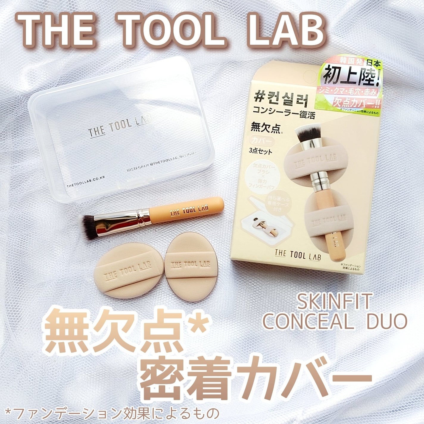 THE TOOL LAB 超密着コンシールデュオ/THE TOOL LAB/その他キットセットを使ったクチコミ(1枚目)