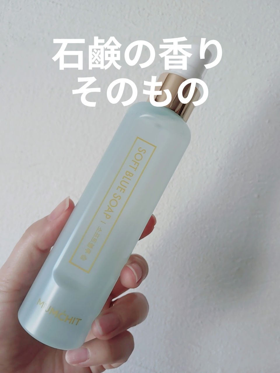 パフュームヘア＆ボディミスト ソフトブルーソープ/MUMCHIT/香水(その他)を使ったクチコミ（1枚目）