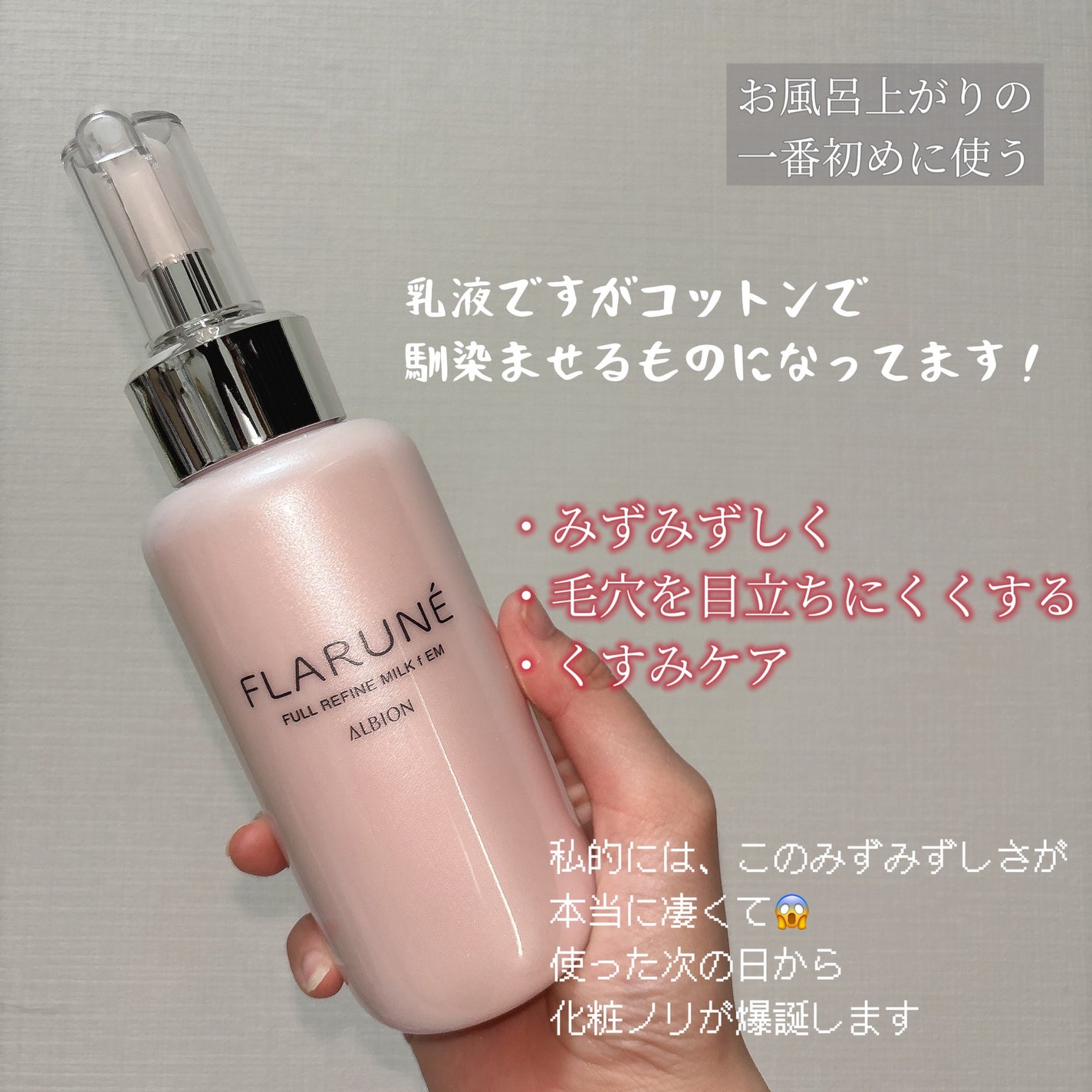 フラルネ フルリファイン ミルク f EM/ALBION/乳液を使ったクチコミ(2枚目)