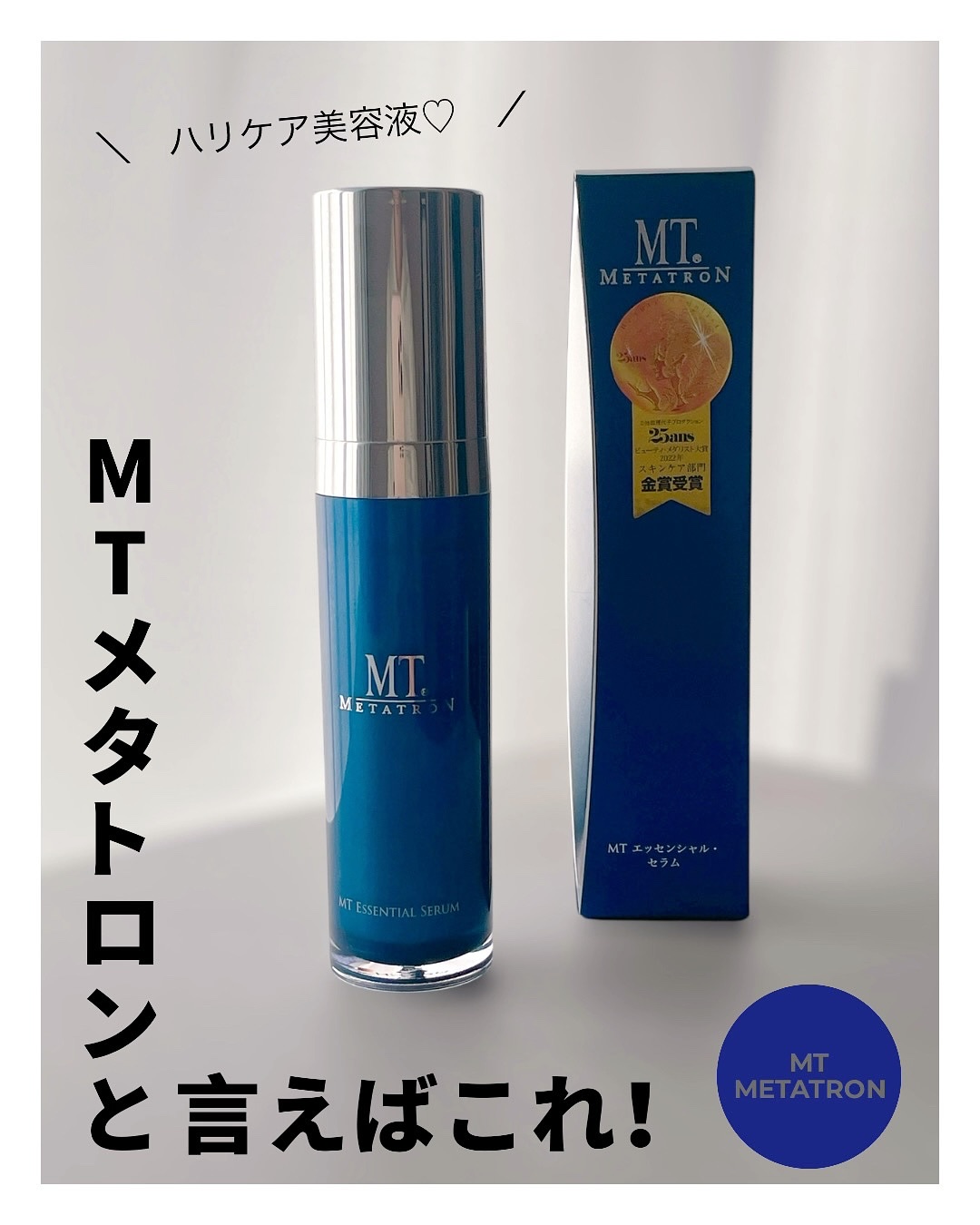 MT エッセンシャル・セラム 30ml/MTメタトロン/美容液を使ったクチコミ（1枚目）