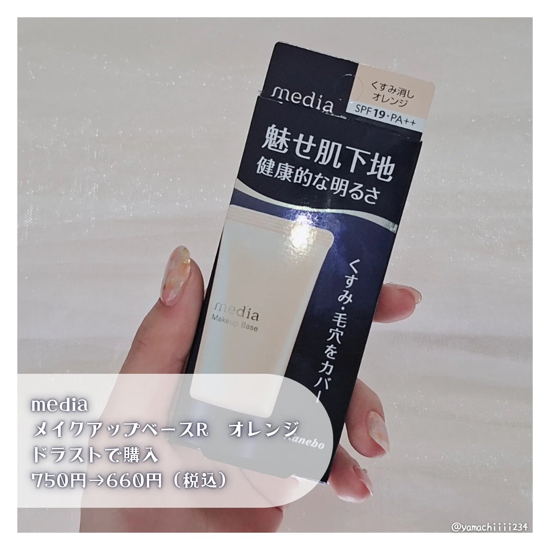 メイクアップベースＲ オレンジ/media/化粧下地を使ったクチコミ（2枚目）