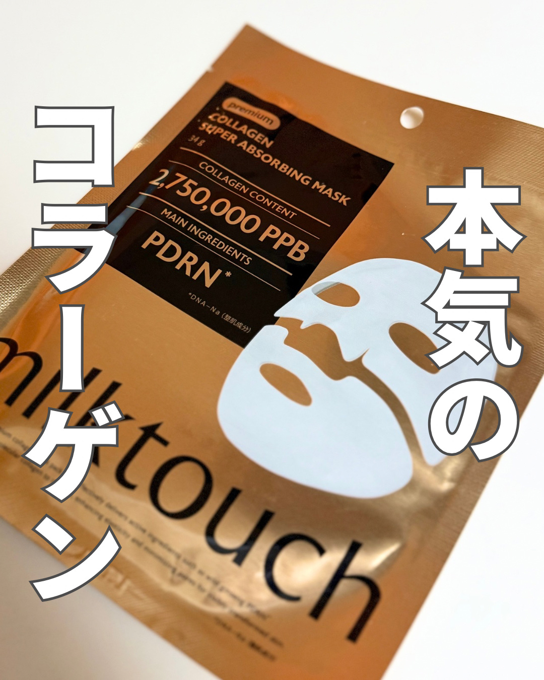 コラーゲンスーパーアブソービングマスク 1枚入り/Milk Touch/シートマスク・パックを使ったクチコミ（1枚目）