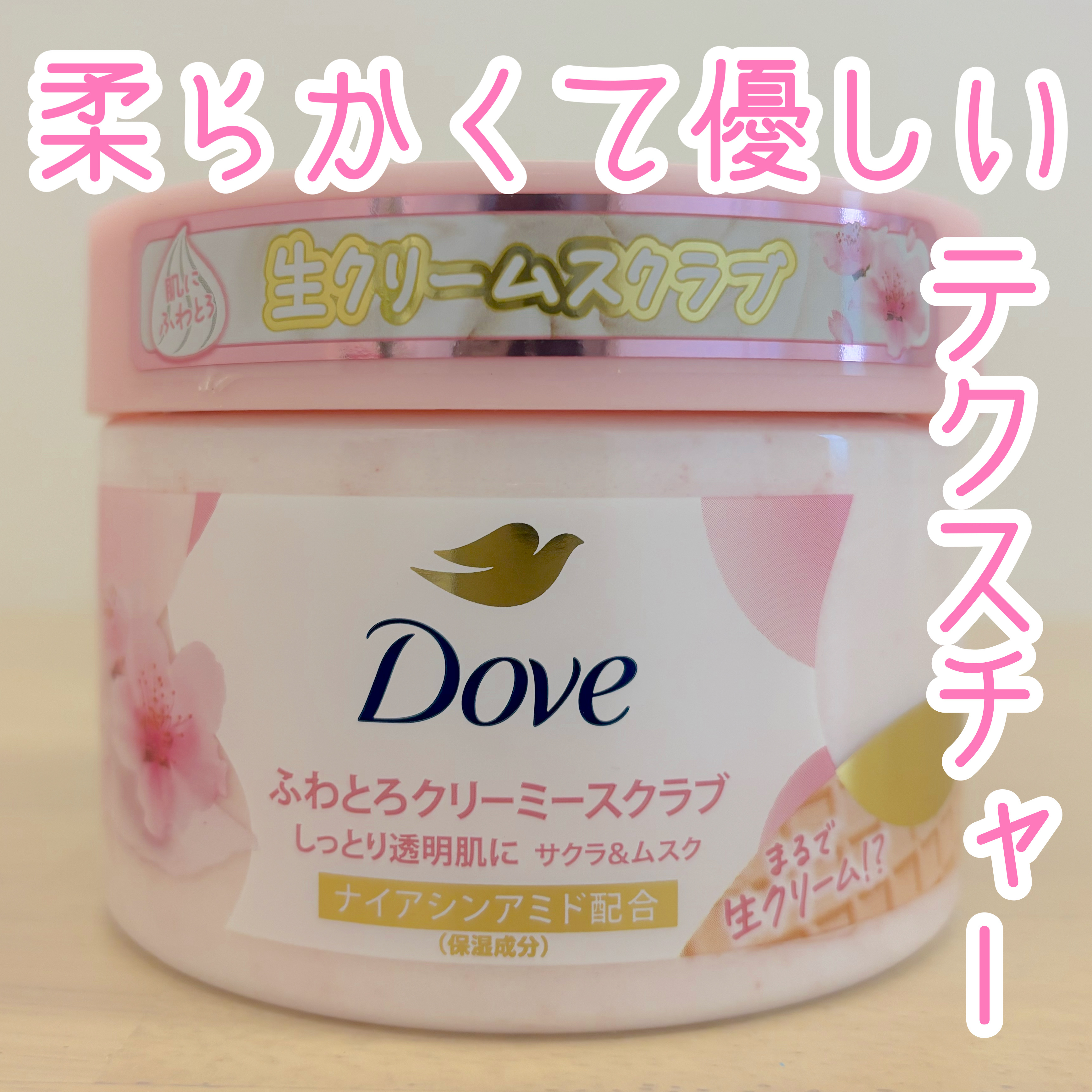 ダヴ ふわとろクリーミースクラブ サクラ＆ムスク 298g/ダヴ/ボディスクラブを使ったクチコミ（1枚目）