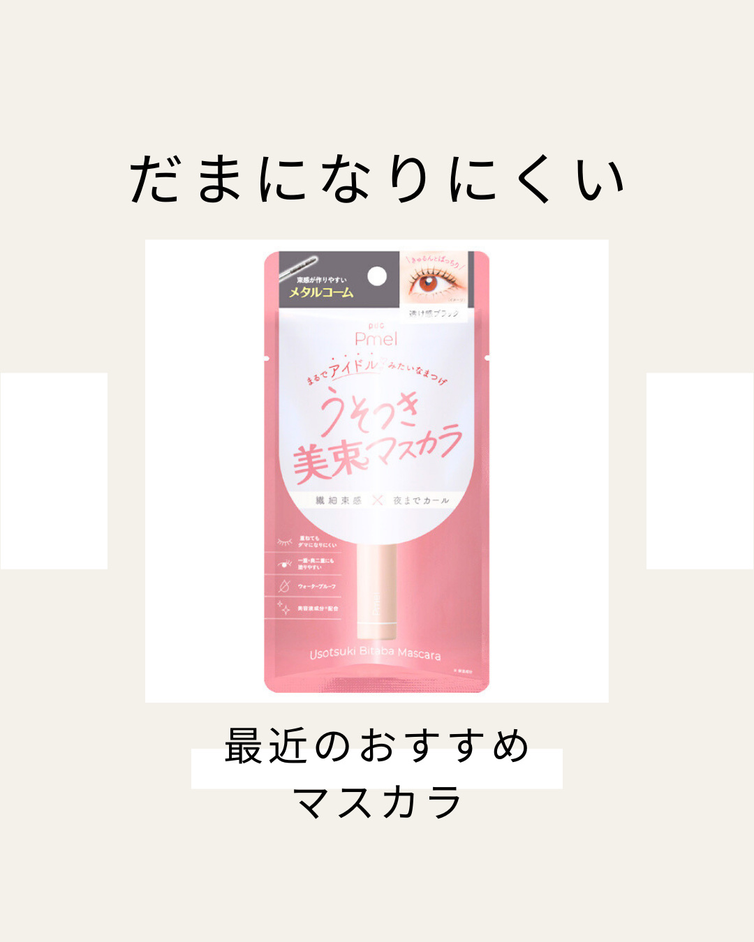 うそつき美束マスカラ 透け感ブラック/pdc/マスカラを使ったクチコミ（1枚目）