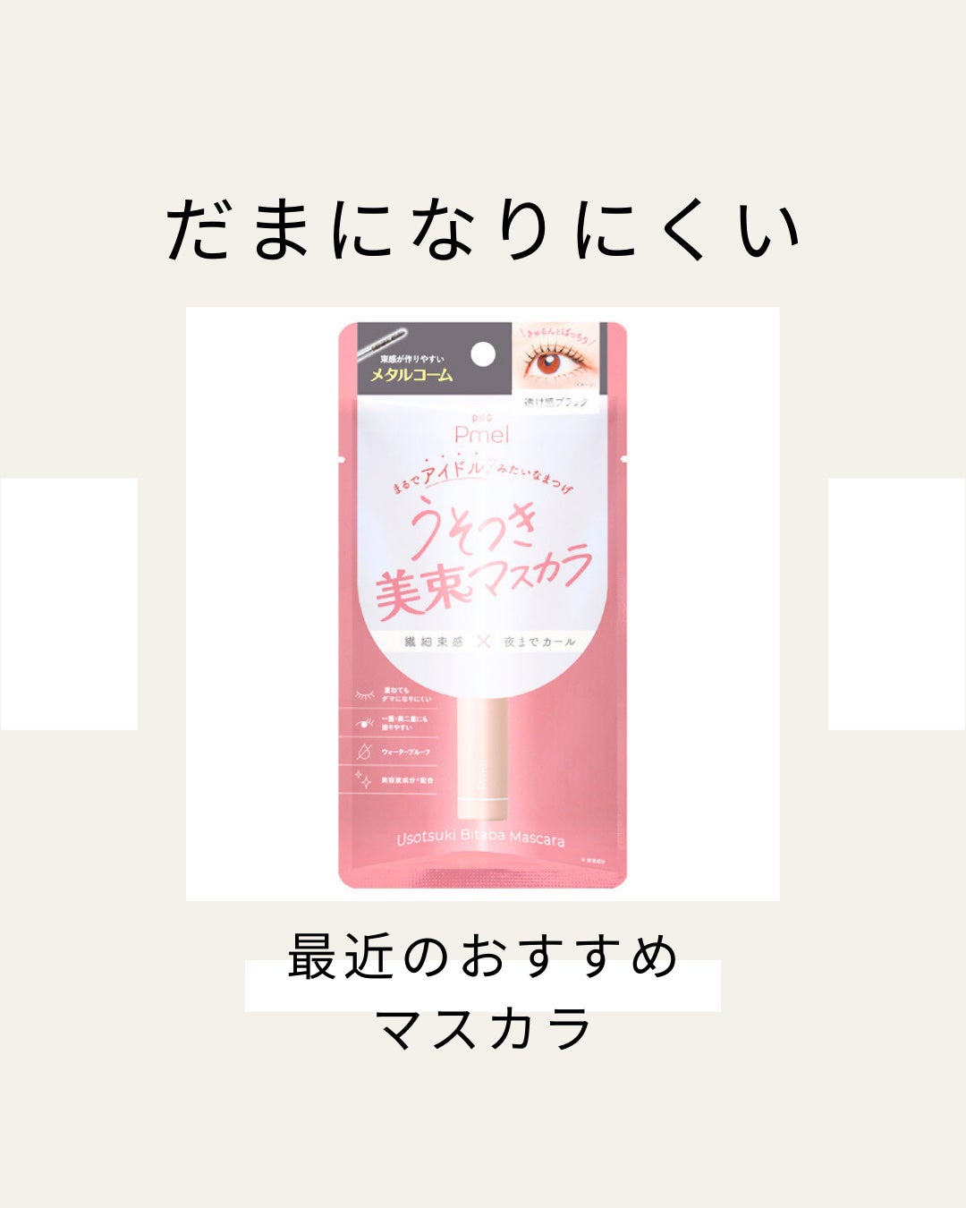 うそつき美束マスカラ 透け感ブラック/pdc/マスカラを使ったクチコミ(1枚目)