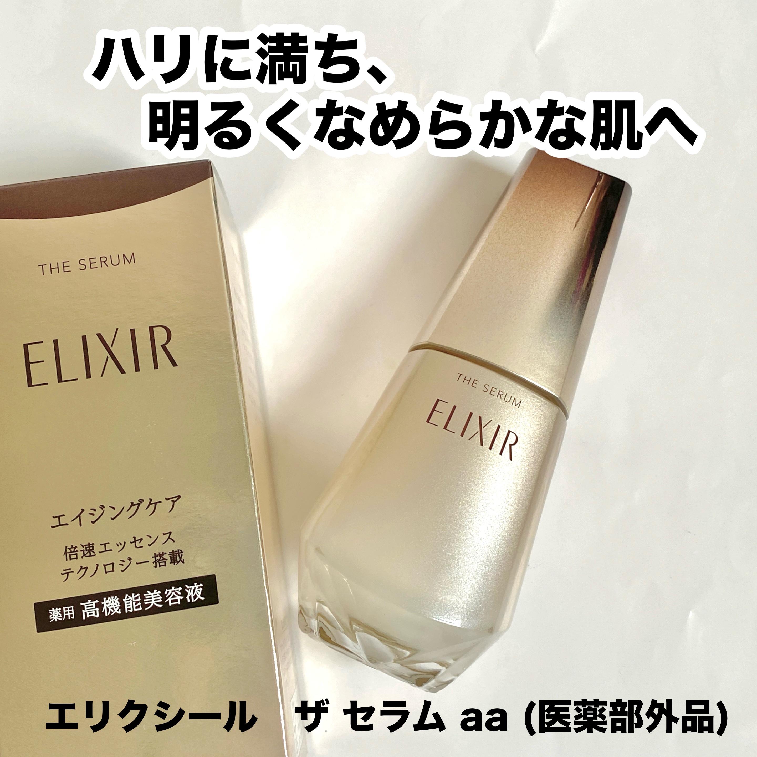 エリクシール　ザ セラム aa（医薬部外品）/エリクシール/美容液を使ったクチコミ（1枚目）