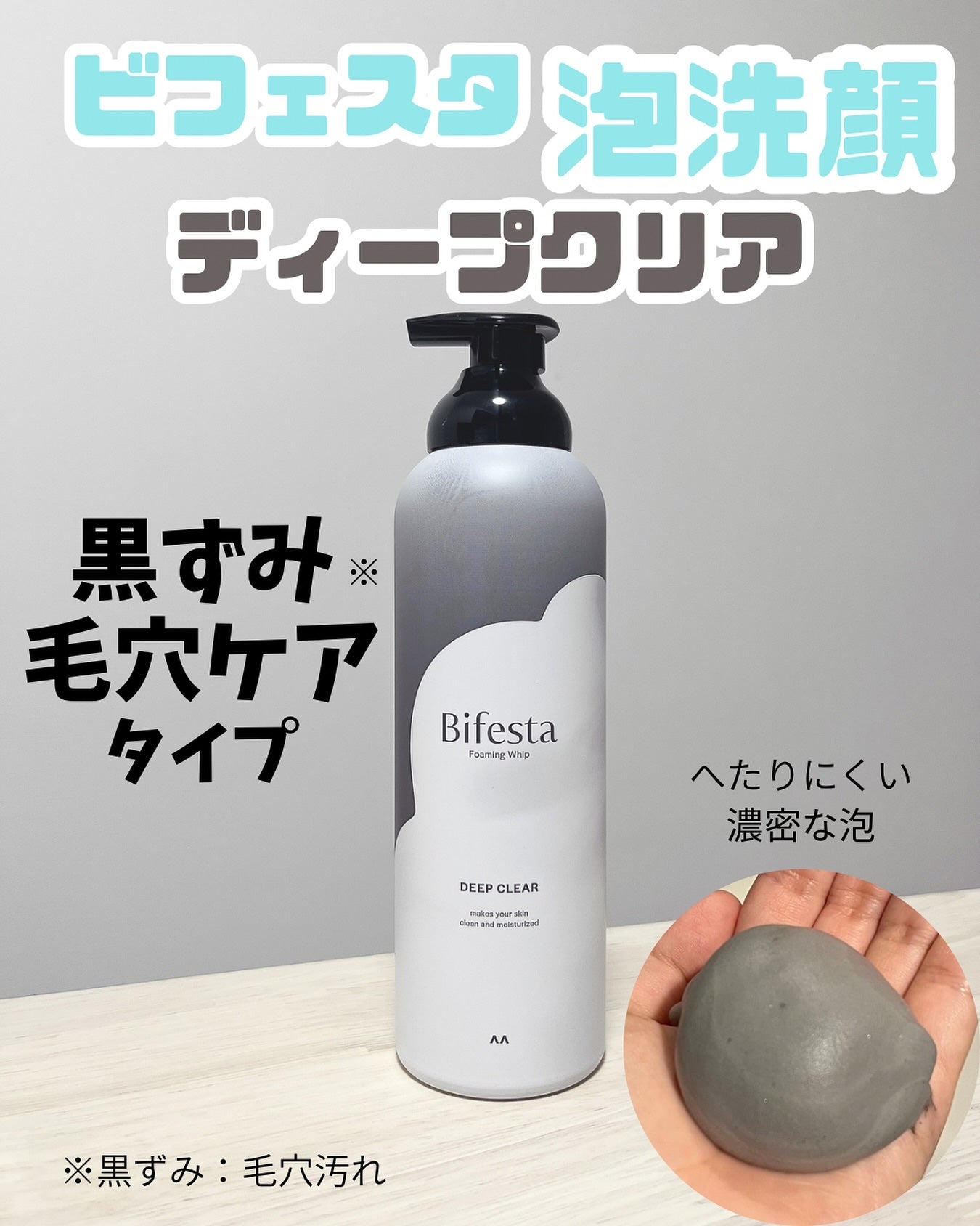 泡洗顔 ディープクリア/ビフェスタ/泡洗顔を使ったクチコミ(1枚目)