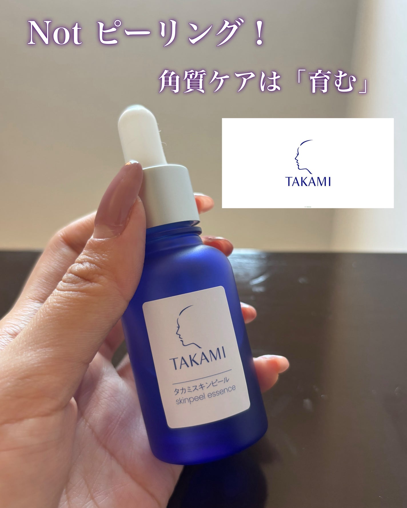 タカミスキンピール/タカミ/ブースター・導入液を使ったクチコミ(1枚目)