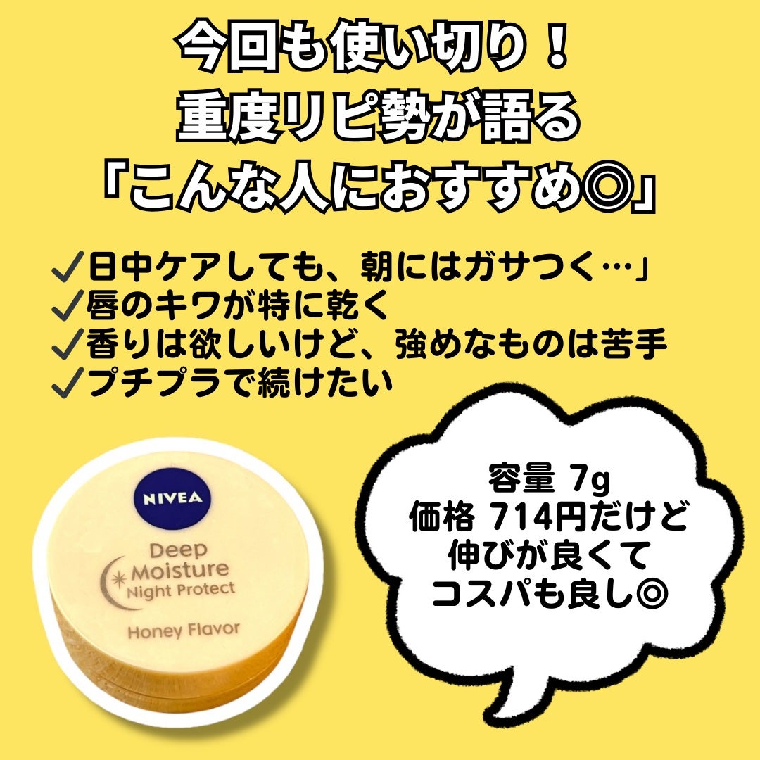 ディープモイスチャーナイトプロテクト はちみつの香り/ニベア/リップマスクを使ったクチコミ(2枚目)