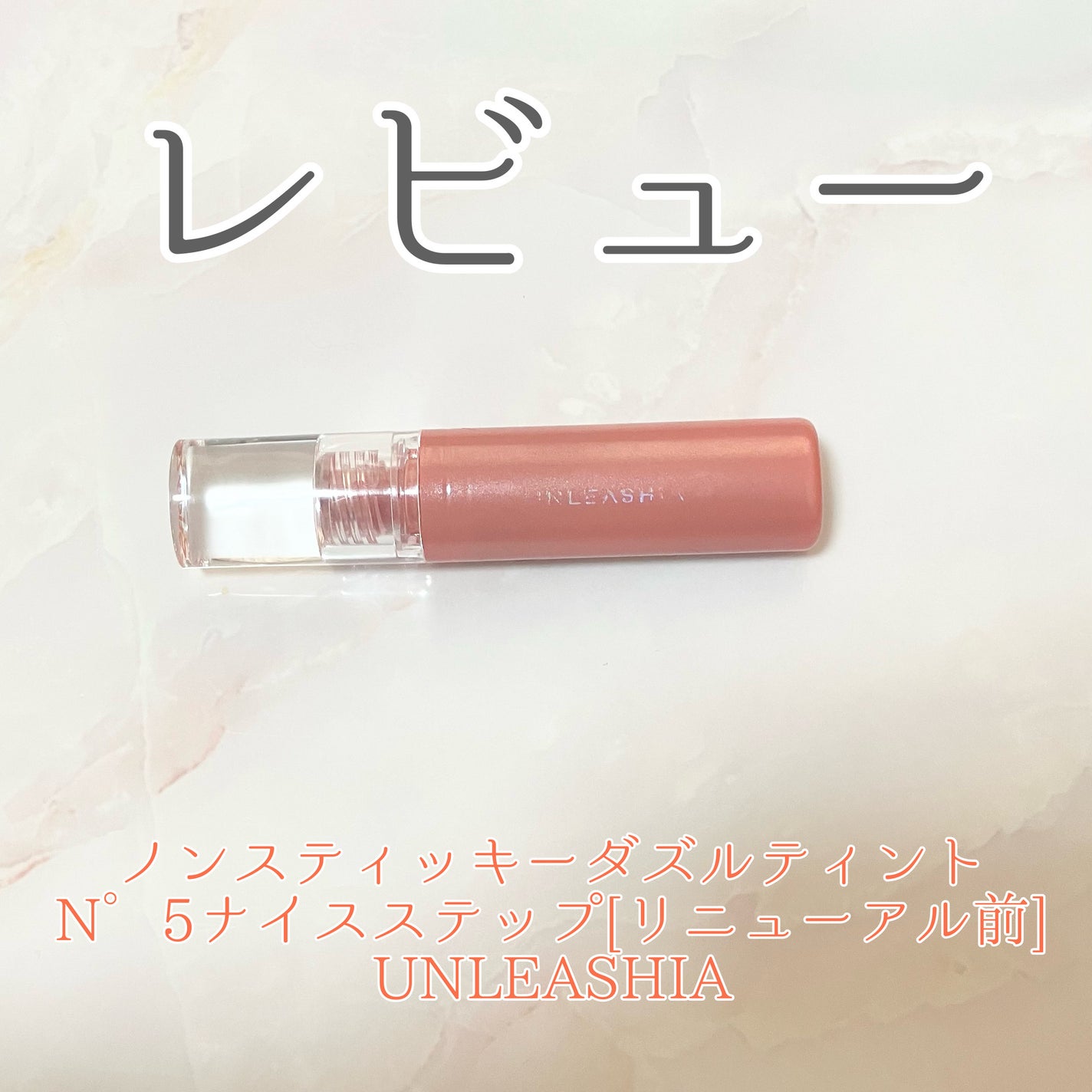 ノンスティッキーダズルティント/unleashia/リップティントを使ったクチコミ(1枚目)