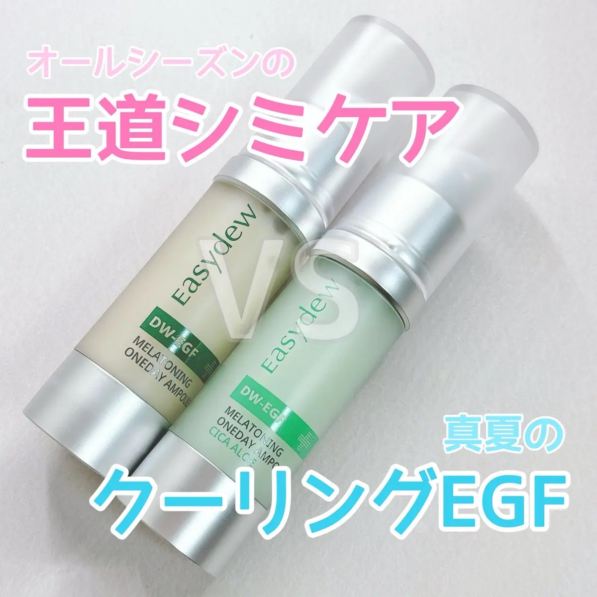 DW-EGF メラ ワンデーセラム/Easydew/美容液を使ったクチコミ（1枚目）