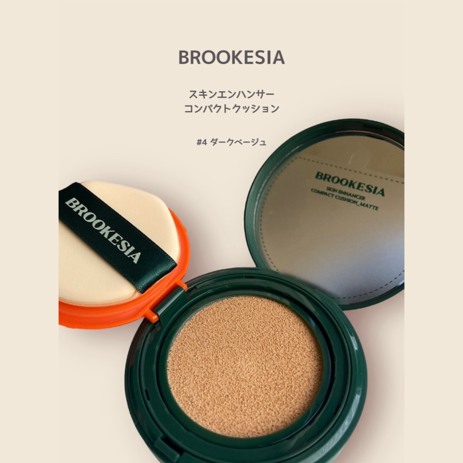 スキンエンハンサー コンパクト クッション (マット) #4 ダークベージュ/BROOKESIA/クッションファンデーションを使ったクチコミ（1枚目）