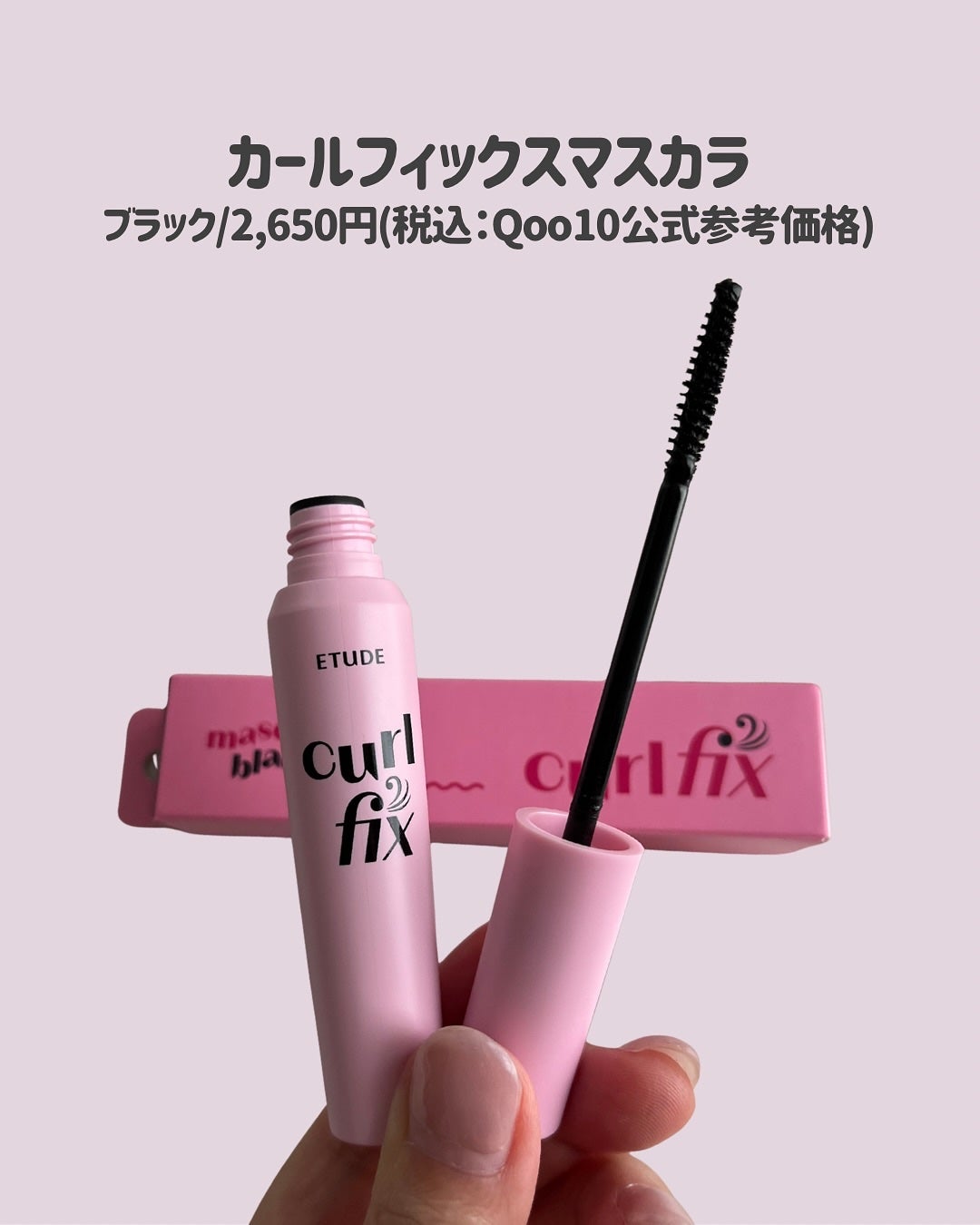 カールフィックスマスカラ/ETUDE/マスカラを使ったクチコミ(2枚目)