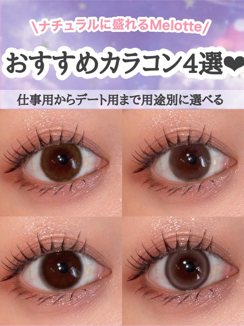 ごんす@YouTube始めました on LIPS 「《オススメカラコン4選💗》Melotteのカラコンってナチュラ..」(1枚目)