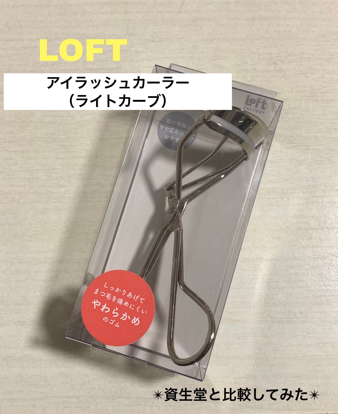 マヨ on LIPS 「ロフトアイラッシュカーラー(ライトカーブ)¥750円ロフトファ..」(1枚目)