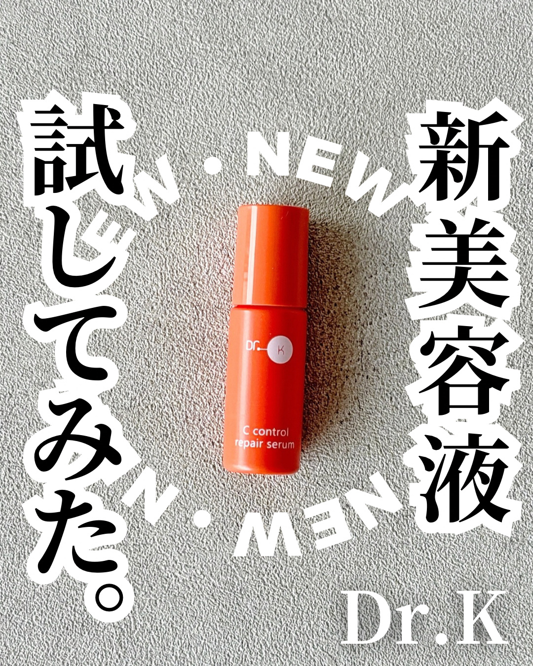 Cコントロールリペアセラム/ドクターケイ/美容液を使ったクチコミ（1枚目）