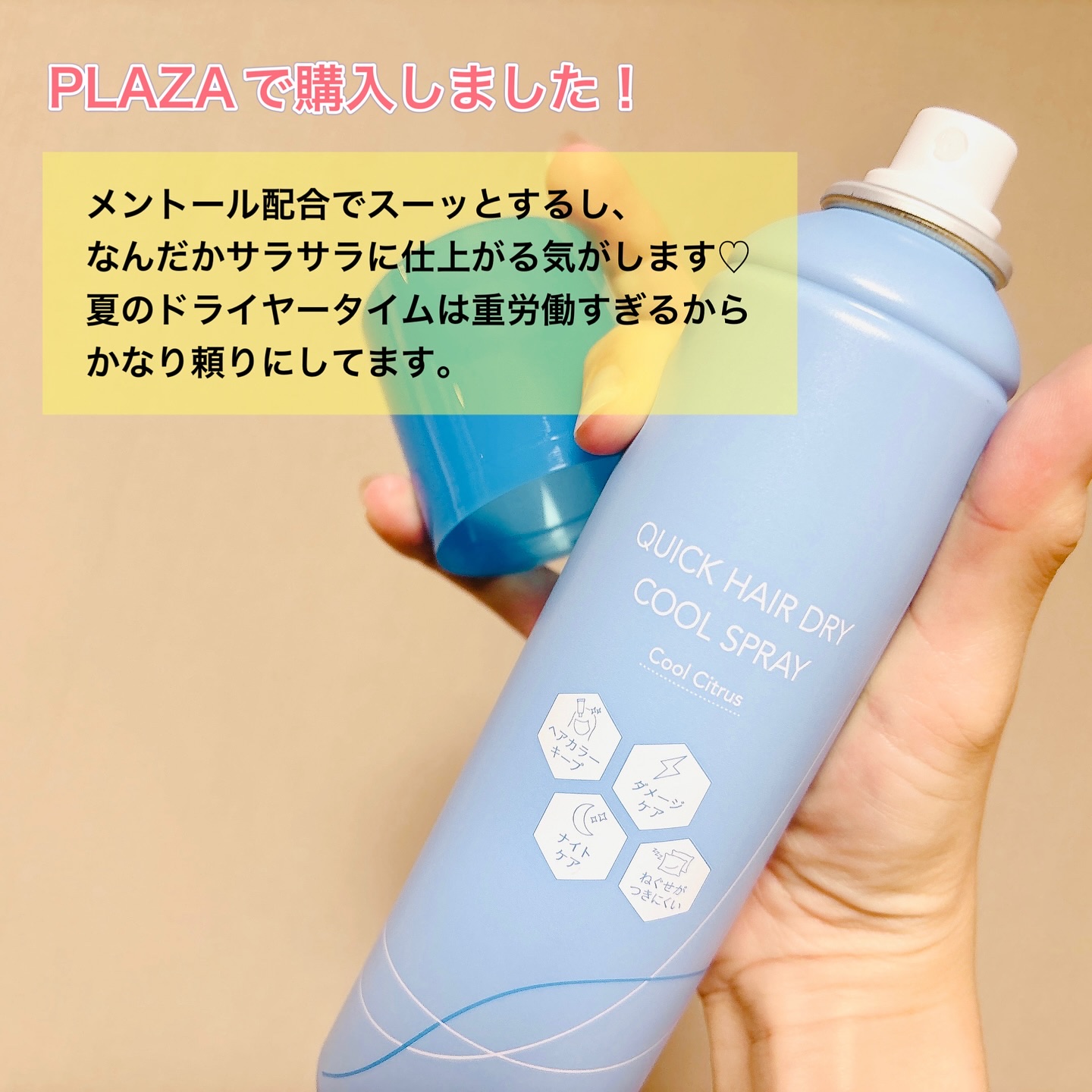 スキューズミー クイックヘアドライクールスプレー クールシトラスの香り/スキューズミー/ヘアスプレーを使ったクチコミ（2枚目）