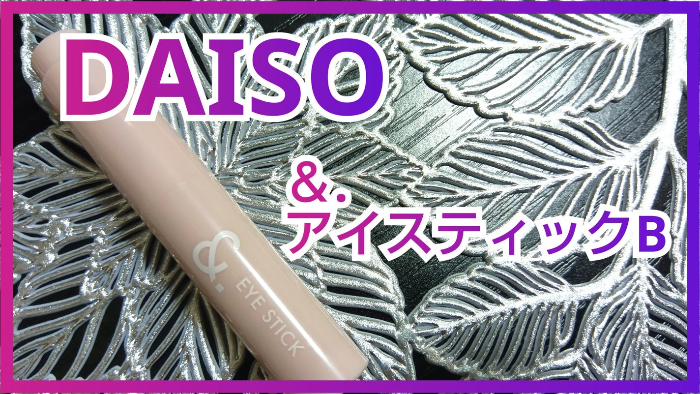 &.ペアコス アイスティック/DAISO/スティックアイシャドウを使ったクチコミ(1枚目)