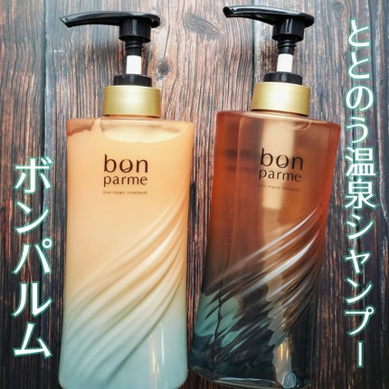 ボンリペア シャンプー/トリートメント/bonparme/シャンプー・コンディショナーを使ったクチコミ(1枚目)