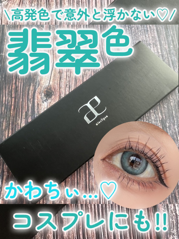 aieclipse 1day/aieclipse/ワンデー（１DAY）カラコンを使ったクチコミ（1枚目）