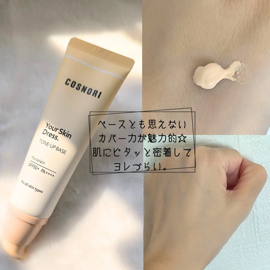ユアースキンドレストーンアップベース/COSNORI/化粧下地を使ったクチコミ（3枚目）