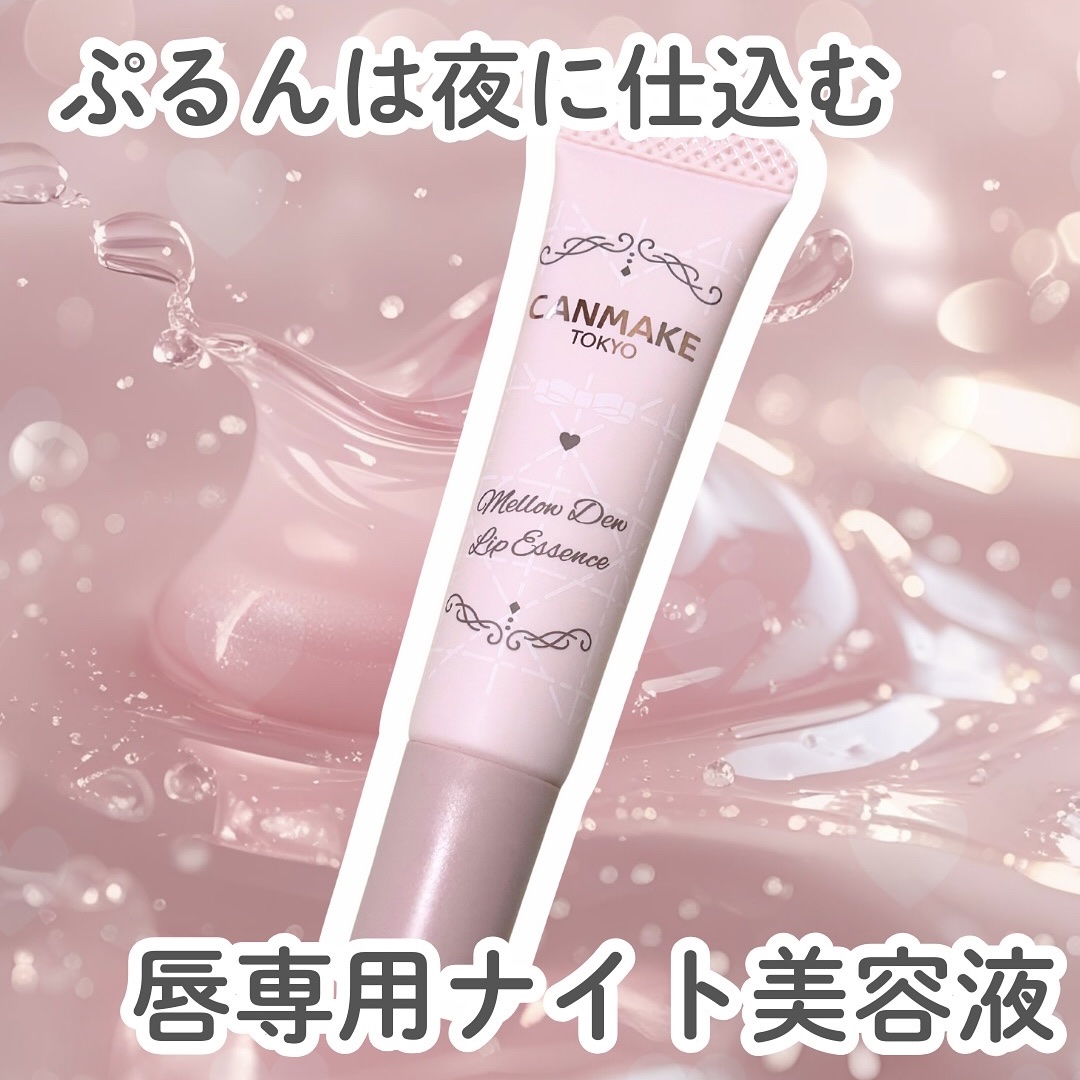 メロウデューリップエッセンス/キャンメイク/リップケアを使ったクチコミ（1枚目）