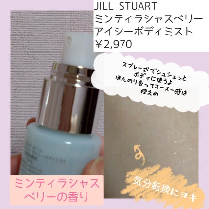 ジルスチュアート ミンティラシャスベリー アイシーヘッドシャワー/JILL STUART/頭皮トリートメントを使ったクチコミ(2枚目)