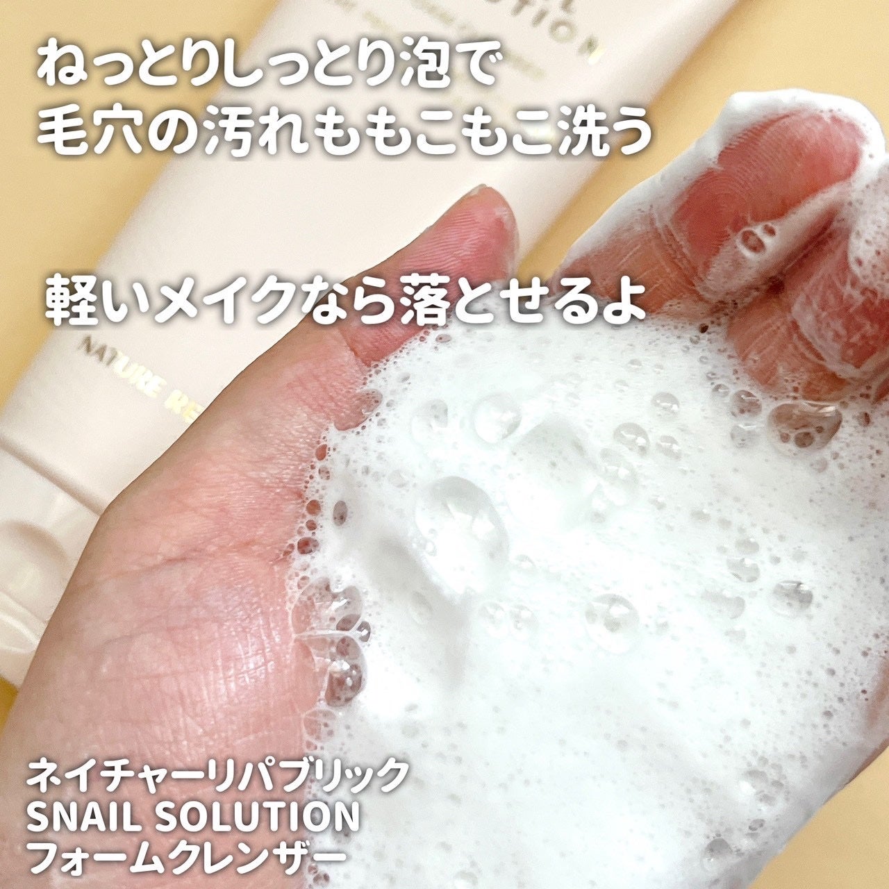 スネイルソリューションフォームクレンザー/ネイチャーリパブリック/洗顔フォームを使ったクチコミ(2枚目)