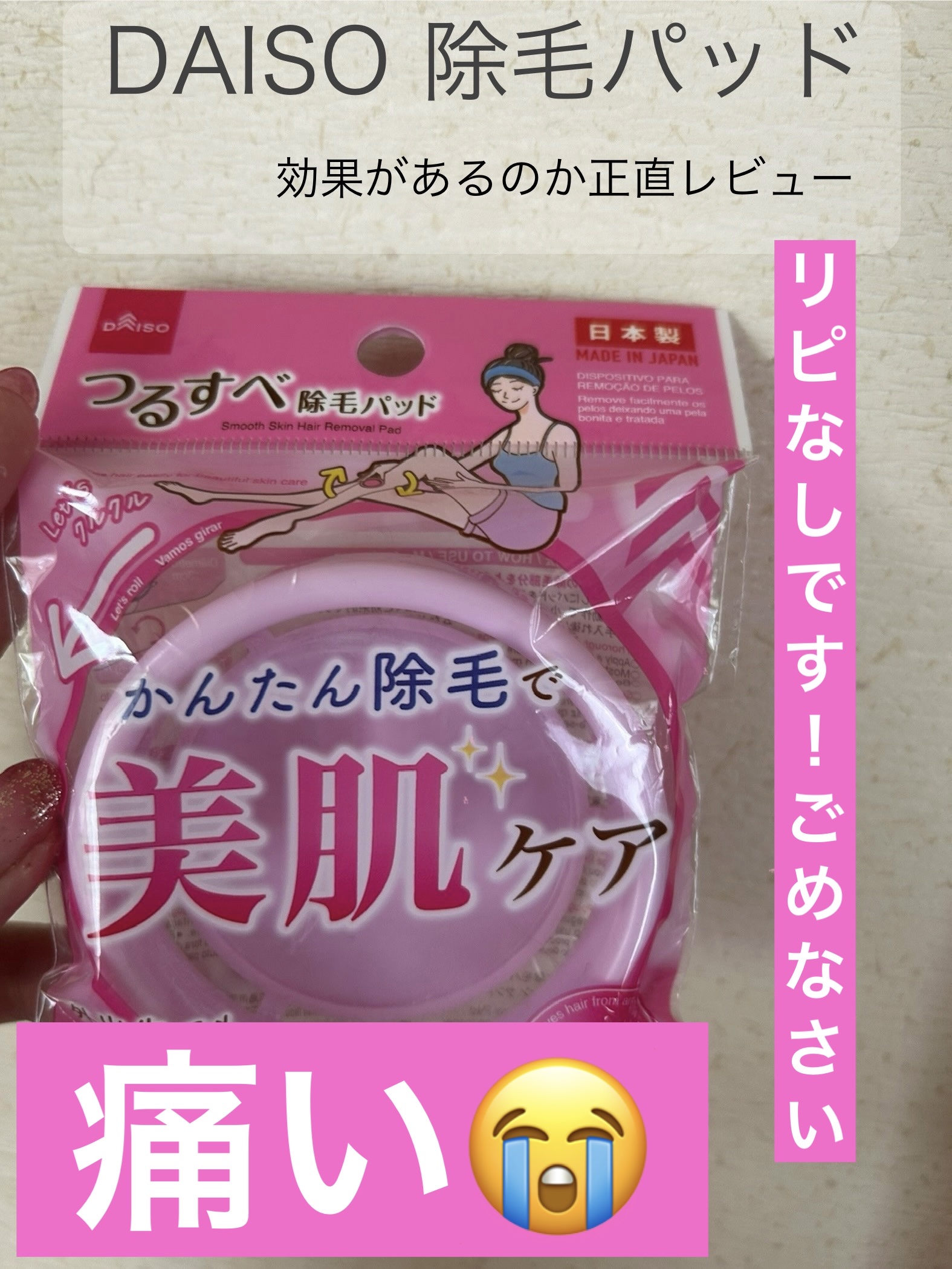 つるすべ除毛パッド/DAISO/ムダ毛ケアを使ったクチコミ（1枚目）