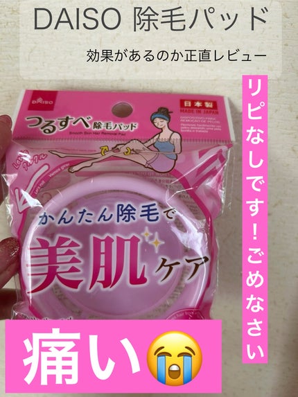 つるすべ除毛パッド/DAISO/ムダ毛ケアを使ったクチコミ(1枚目)