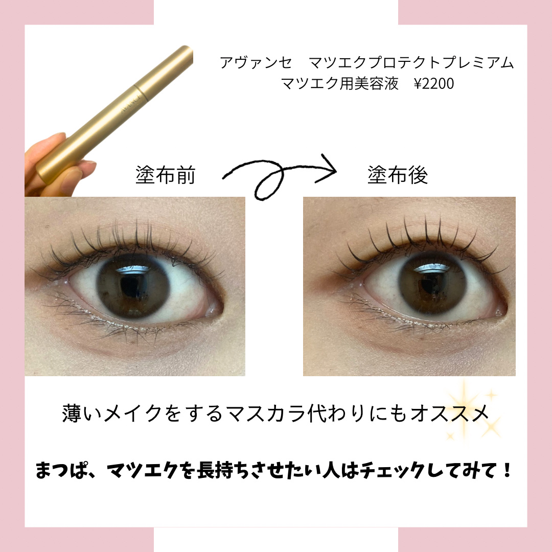 アヴァンセ マツエクプロテクト プレミアム(マツエク用美容液)/アヴァンセ/まつげ美容液を使ったクチコミ（3枚目）