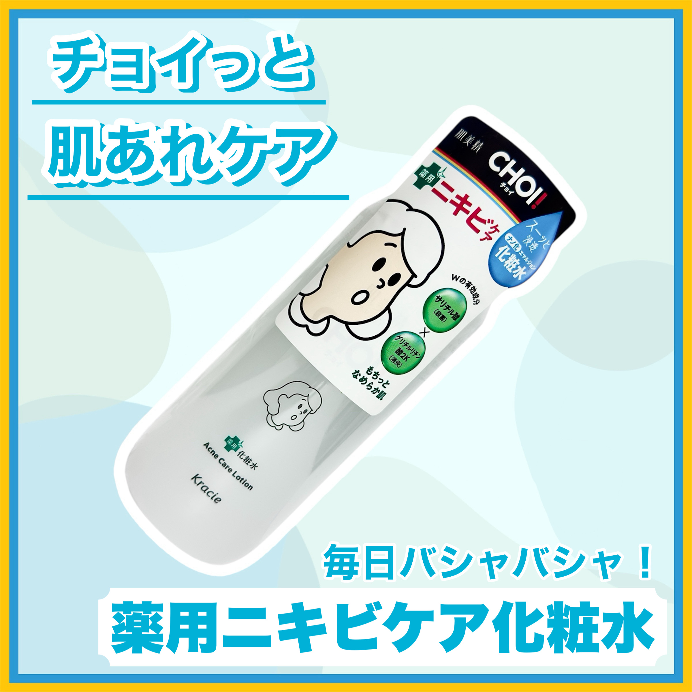 ꕥチョイっとケアで、健やか肌へꕥ



＜ 商品名 ＞

肌美精
ＣＨＯＩ 薬用化粧水ニキビケア
[医薬部外品]

＜ 特徴 ＞

殺菌成分「サリチル酸」と消炎成分「グリチルリチン酸2K」のWの有効成分でくり返しがち