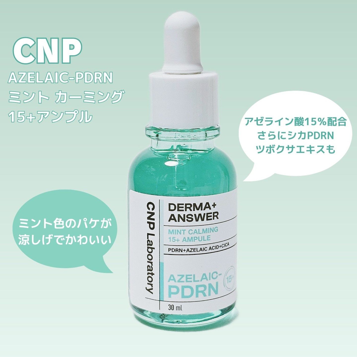ダーマアンサーアゼライン酸ミントアンプル/CNP Laboratory/美容液を使ったクチコミ（2枚目）