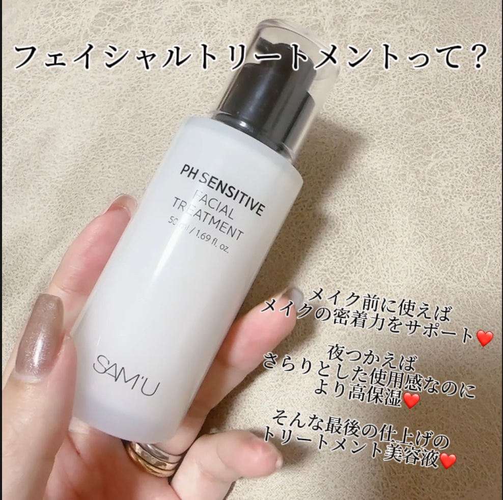 サミュ PHセンシティブフェイシャルトリートメント/SAM'U/美容液を使ったクチコミ（2枚目）