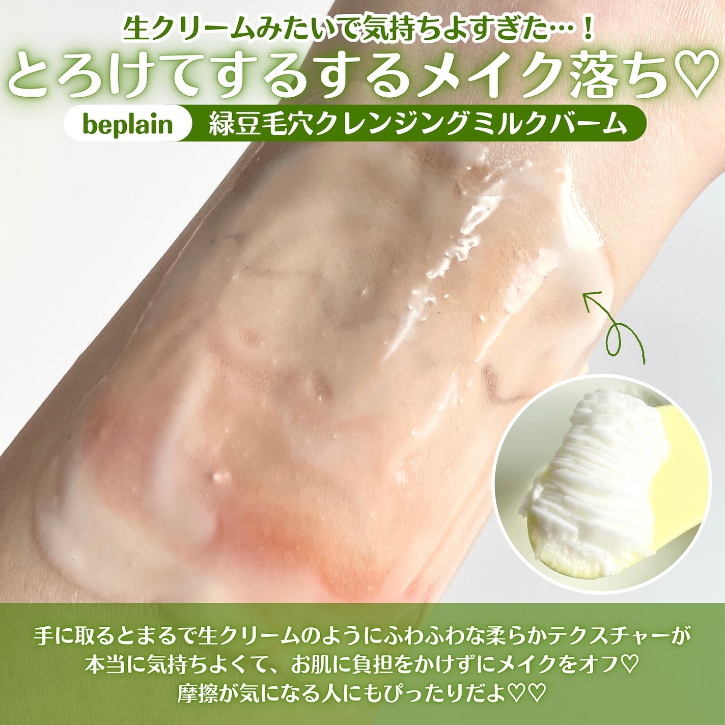 緑豆毛穴クレンジングミルクバーム/beplain/クレンジングバームを使ったクチコミ(3枚目)