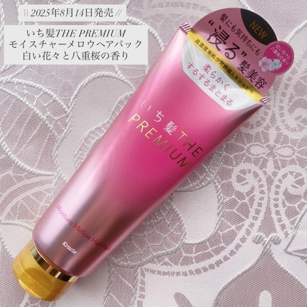 いち髪THE PREMIUMモイスチャーメロウヘアパック/いち髪/ヘアマスク・ヘアパックを使ったクチコミ(1枚目)