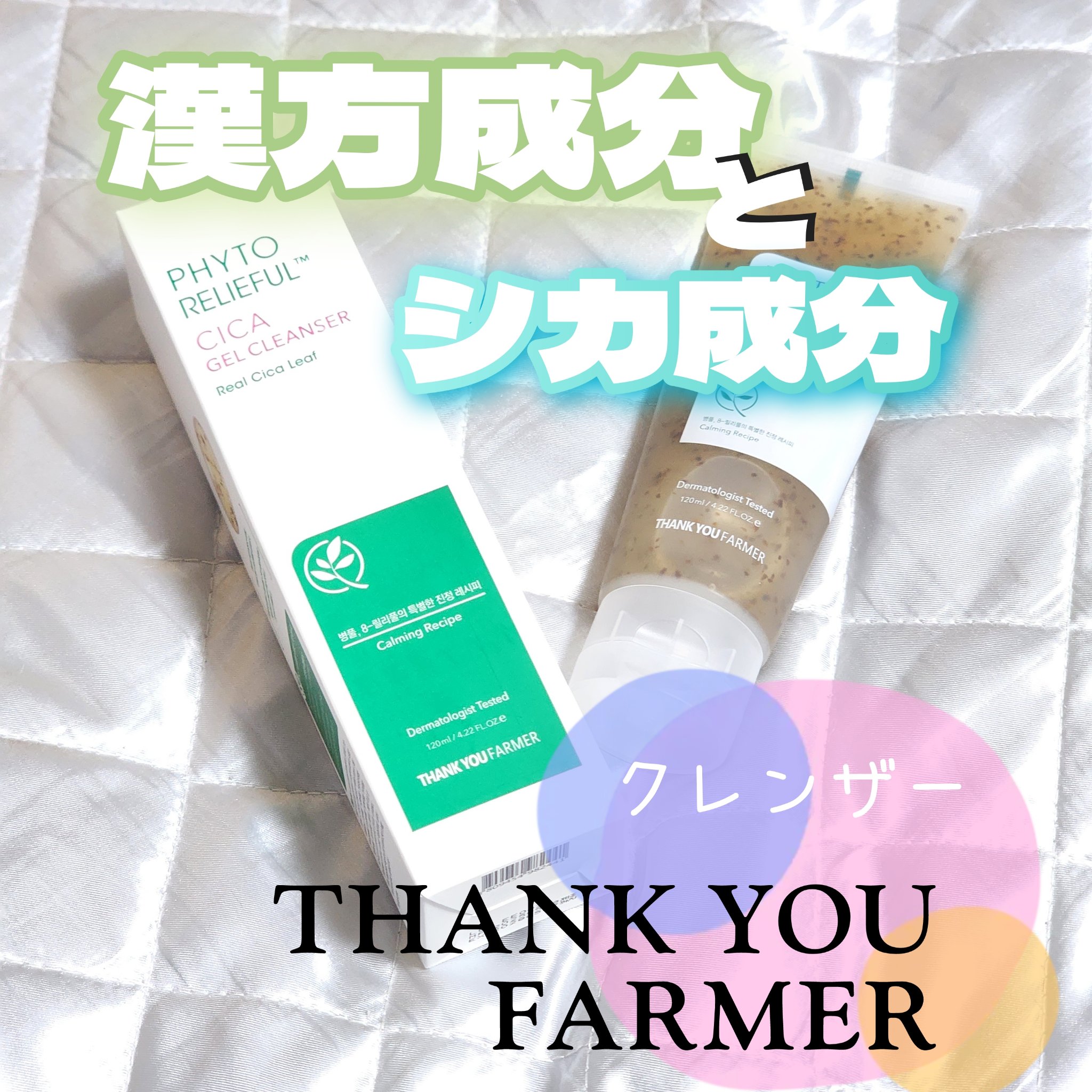 フィトリリーフシカジェルクレンザー/THANK YOU FARMER/その他洗顔料を使ったクチコミ（1枚目）