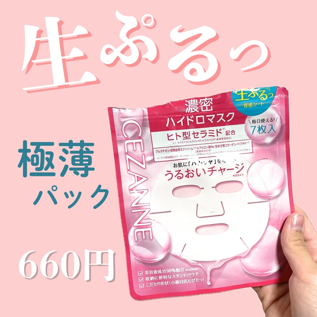 濃密ハイドロマスク/CEZANNE/シートマスク・パックを使ったクチコミ(1枚目)