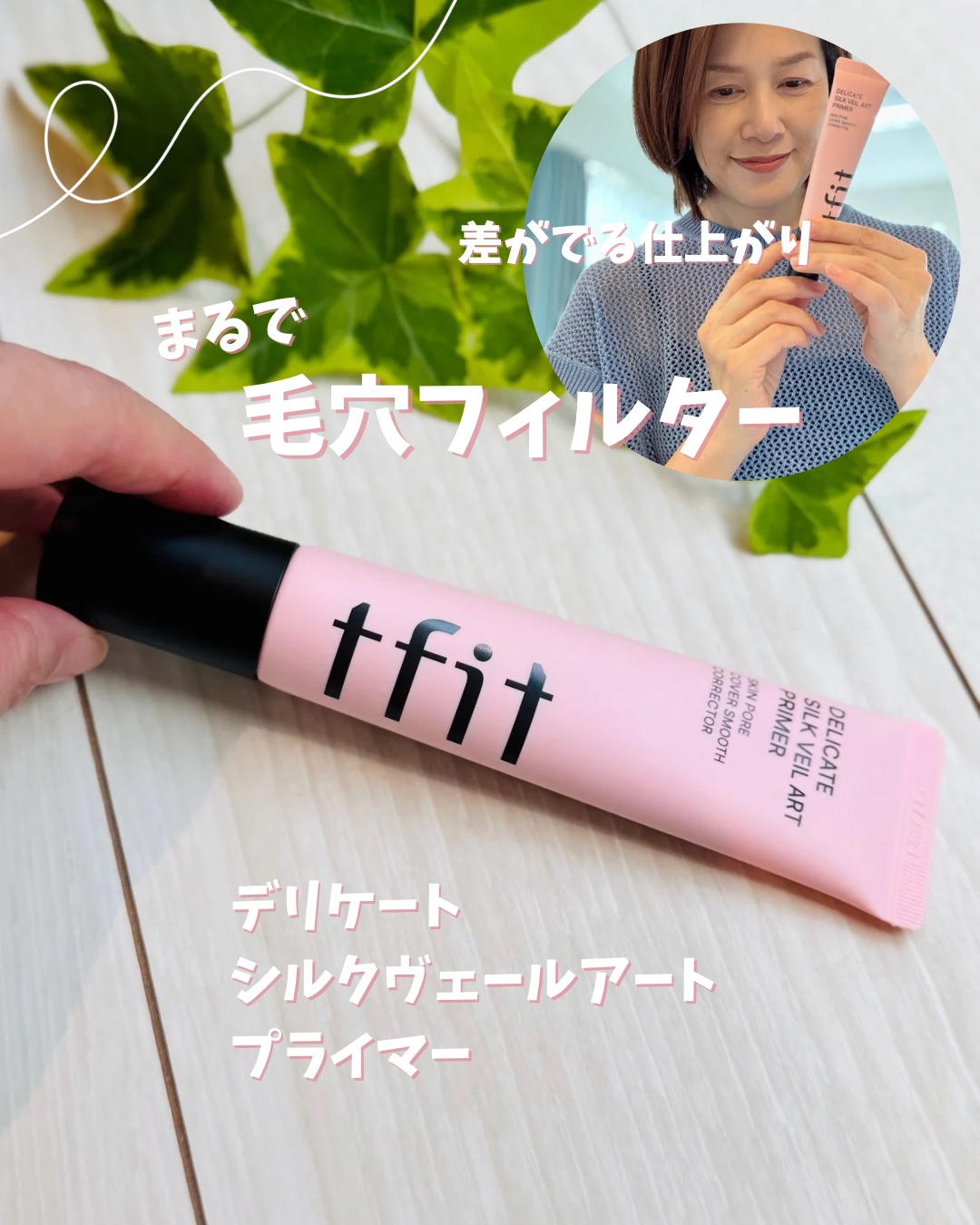 毛穴にフィルター⁉️真夏の#汗どろ肌対策🥵
⁡
暑くて汗や湿気で崩れやすい💦
鼻周りのファンデの浮きが気になる💦
⁡
…下地って使ってるかな？
毛穴を目立たなくする汗にも強いプライマー
⁡
tfit（ティーフィット）の
デリケートシル