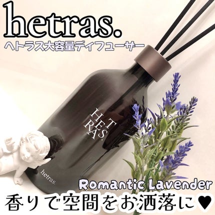 へトラス大容量ディフューザー/hetras/その他を使ったクチコミ(1枚目)