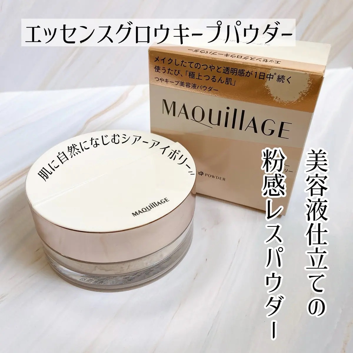 エッセンスグロウキープパウダー/マキアージュ/ルースパウダーを使ったクチコミ（1枚目）