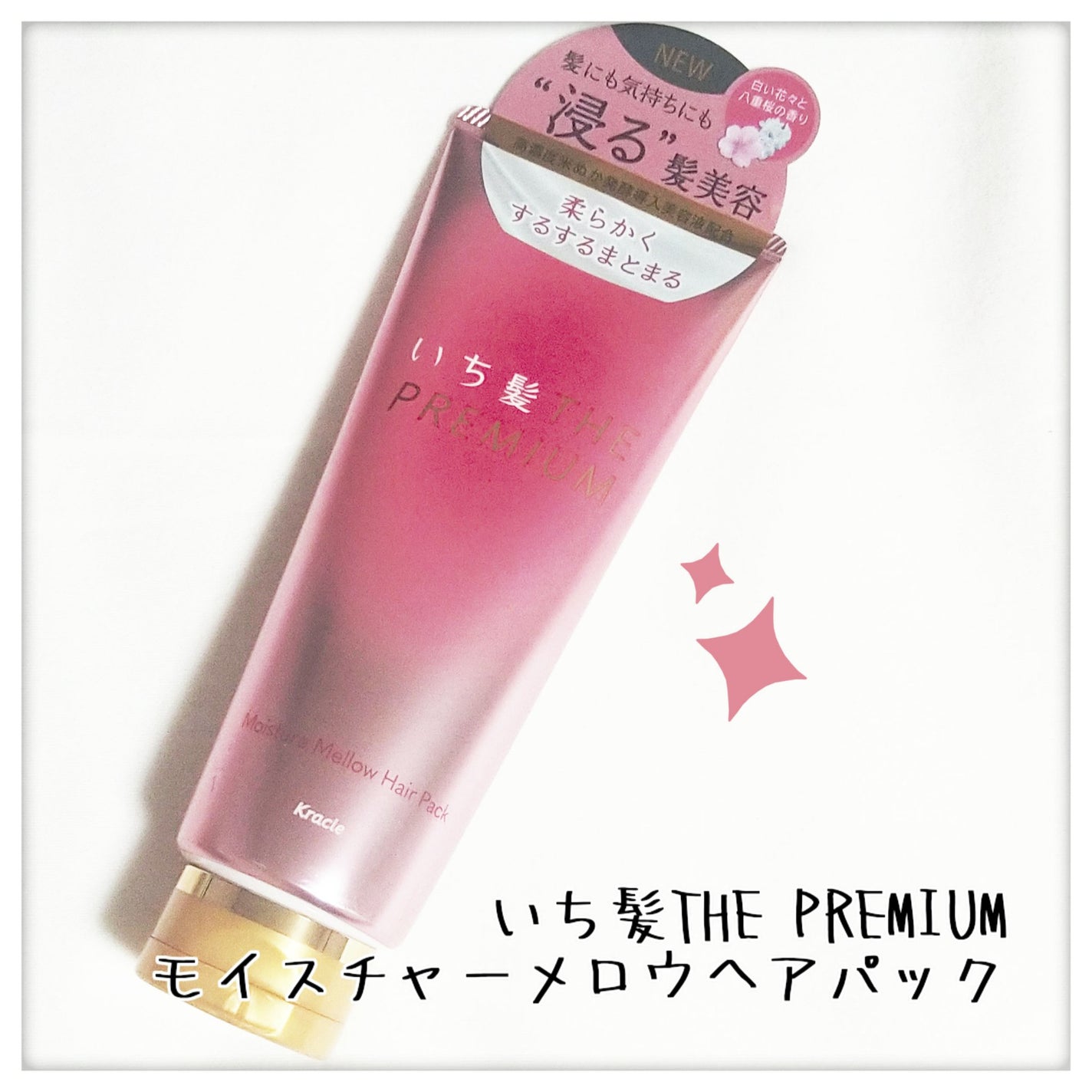 いち髪THE PREMIUMモイスチャーメロウヘアパック/いち髪/ヘアマスク・ヘアパックを使ったクチコミ(1枚目)