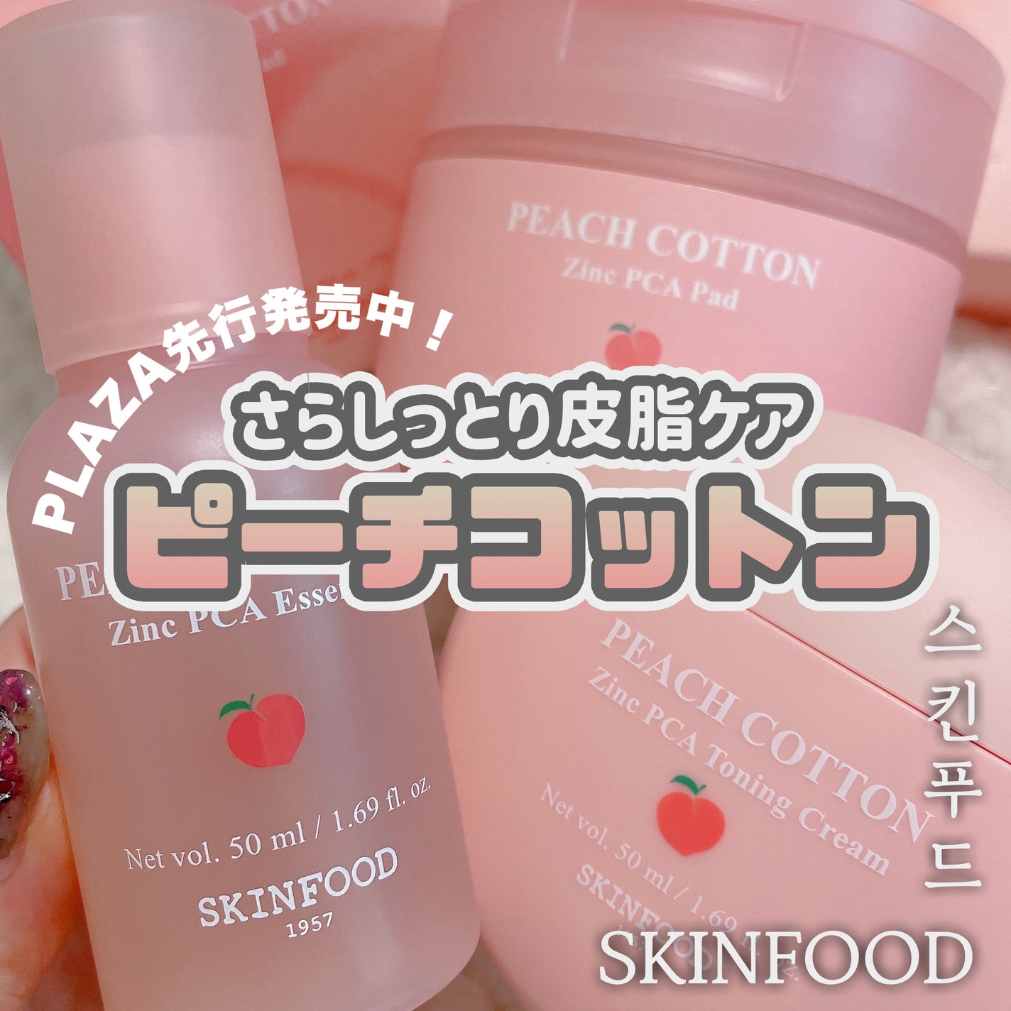 ピーチコットン ジンクPCAエッセンス/SKINFOOD/美容液を使ったクチコミ(1枚目)