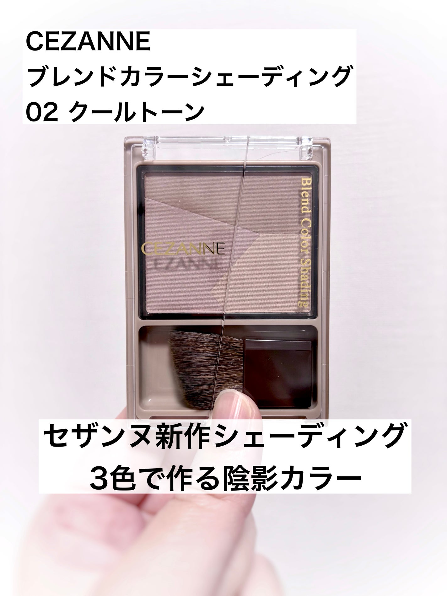 ブレンドカラーシェーディング/CEZANNE/シェーディングを使ったクチコミ(1枚目)